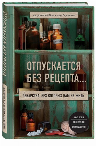 Отпускается без рецепта. Лекарства, без которых нам не жить