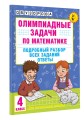Олимпиадные задачи по математике. 4 класс. Подробный разбор всех заданий. Ответы