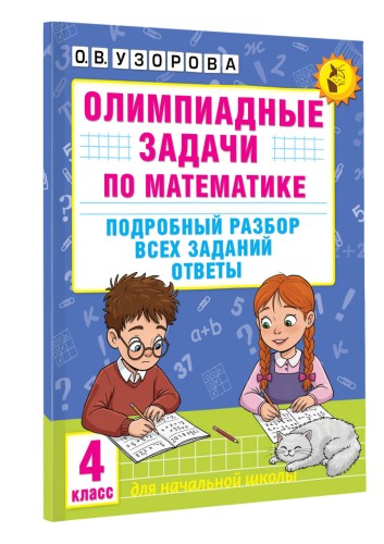 Олимпиадные задачи по математике. 4 класс. Подробный разбор всех заданий. Ответы
