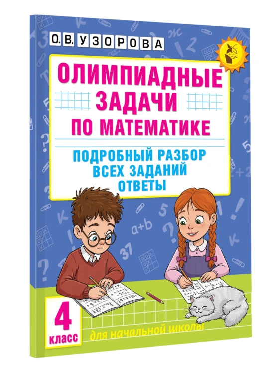 Олимпиадные задачи по математике. 4 класс. Подробный разбор всех заданий. Ответы