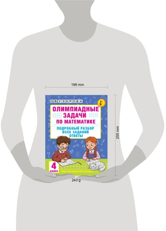 Олимпиадные задачи по математике. 4 класс. Подробный разбор всех заданий. Ответы