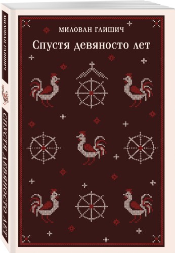 Спустя девяносто лет