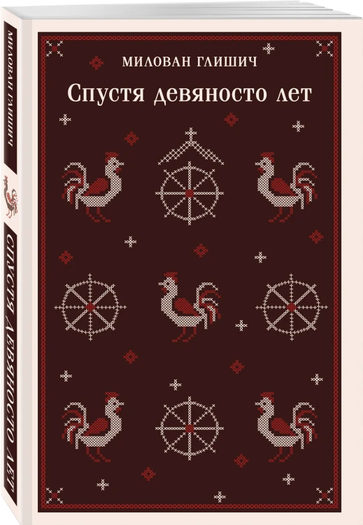 Спустя девяносто лет