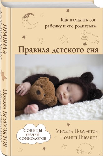 Правила детского сна. Как наладить сон ребенку и его родителям