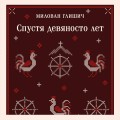 Спустя девяносто лет