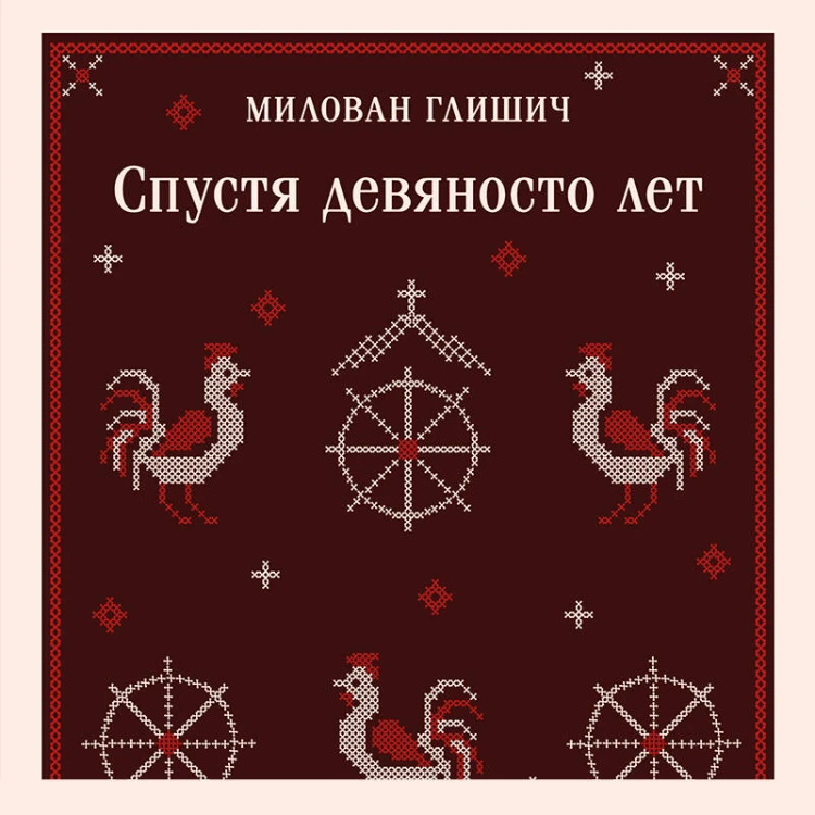 Спустя девяносто лет