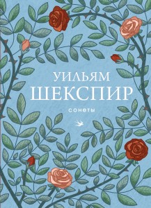 Сонеты