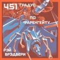 451 градус по Фаренгейту