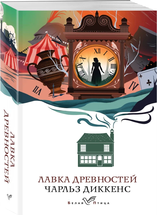 Набор "Романы викторианской эпохи" (комплект из 3 книг: Женщина в белом, Лавка древностей и В краю лесов)