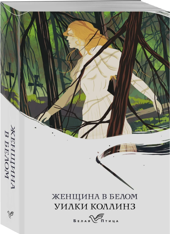 Набор "Романы викторианской эпохи" (комплект из 3 книг: Женщина в белом, Лавка древностей и В краю лесов)