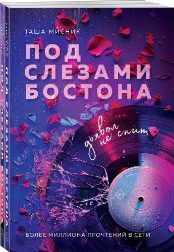 Комплект из 2-х книг: Под слезами Бостона. Дьявол не спит + Под слезами Бостона. Больше, чем ад