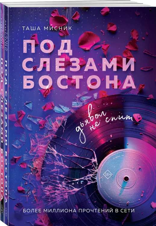 Комплект из 2-х книг: Под слезами Бостона. Дьявол не спит + Под слезами Бостона. Больше, чем ад