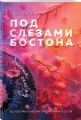 Комплект из 2-х книг: Под слезами Бостона. Дьявол не спит + Под слезами Бостона. Больше, чем ад