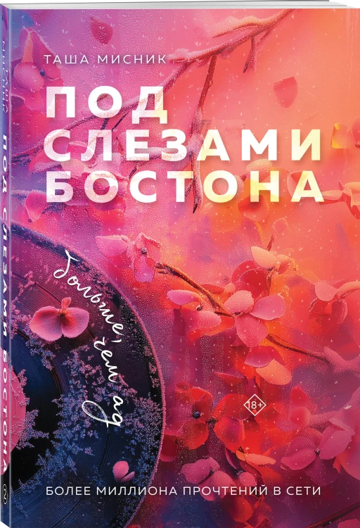 Комплект из 2-х книг: Под слезами Бостона. Дьявол не спит + Под слезами Бостона. Больше, чем ад