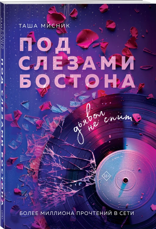 Комплект из 2-х книг: Под слезами Бостона. Дьявол не спит + Под слезами Бостона. Больше, чем ад