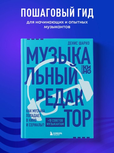 Музыкальный редактор. Как музыка попадает в кино и сериалы?