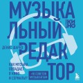 Музыкальный редактор. Как музыка попадает в кино и сериалы?