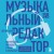 Музыкальный редактор. Как музыка попадает в кино и сериалы?
