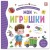 Первая книга малыша. Мои игрушки (3D+окошки+лабиринты)