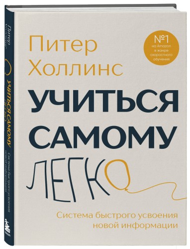 Учиться самому легко. Система быстрого усвоения новой информации