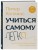 Учиться самому легко. Система быстрого усвоения новой информации