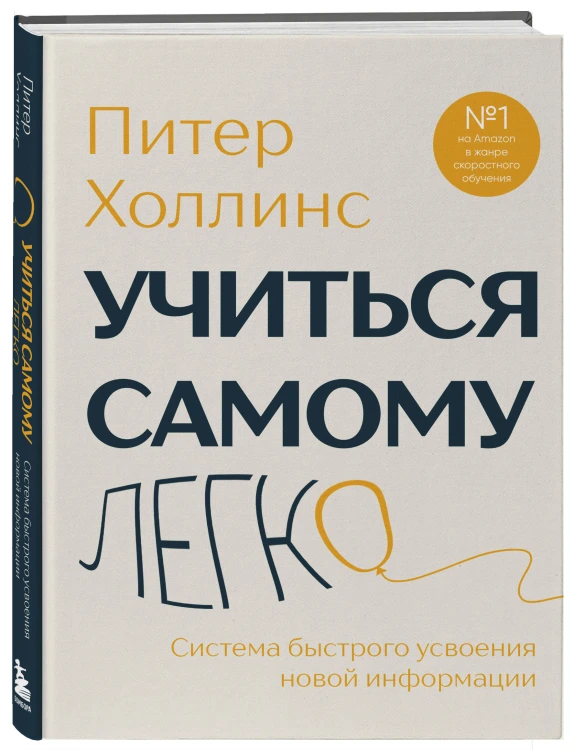 Учиться самому легко. Система быстрого усвоения новой информации