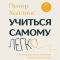 Учиться самому легко. Система быстрого усвоения новой информации