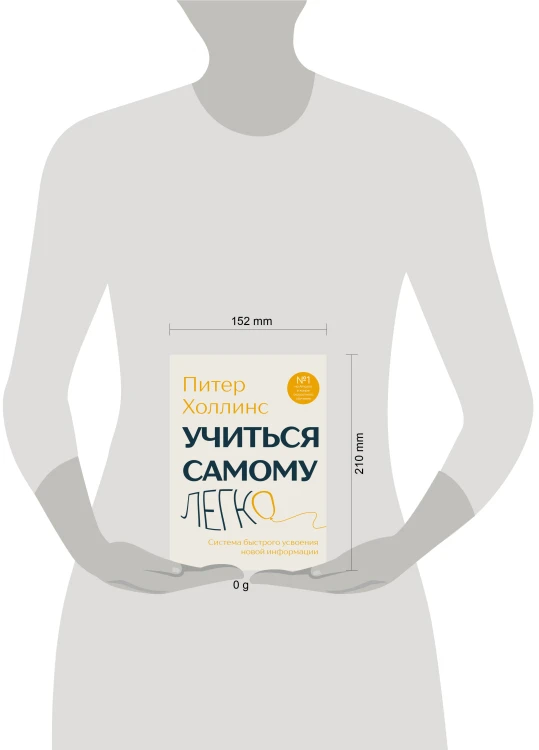 Учиться самому легко. Система быстрого усвоения новой информации