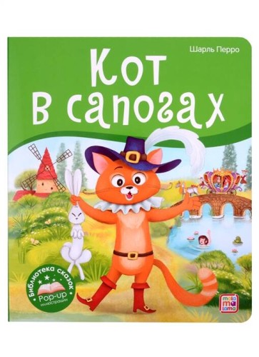 Библиотека сказок. Кот в сапогах