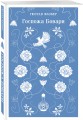 Госпожа Бовари