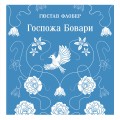 Госпожа Бовари
