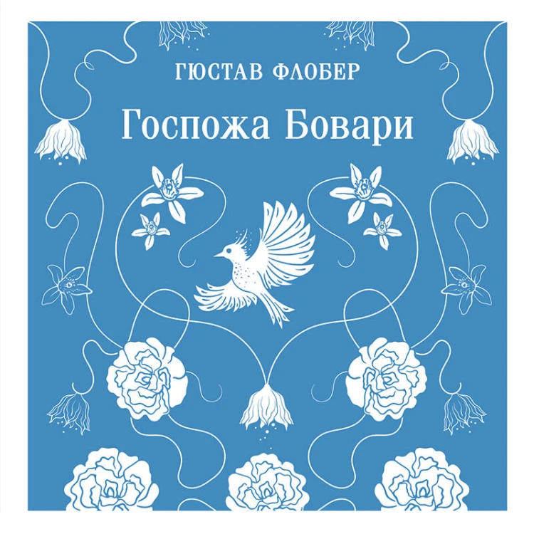 Госпожа Бовари