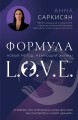 Формула L.O.V.E. Новый метод, меняющий жизнь!