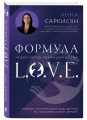 Формула L.O.V.E. Новый метод, меняющий жизнь!