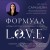 Формула L.O.V.E. Новый метод, меняющий жизнь!