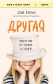 Другая. Видеть мир не глазами, а сердцем