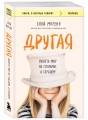 Другая. Видеть мир не глазами, а сердцем