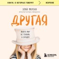 Другая. Видеть мир не глазами, а сердцем