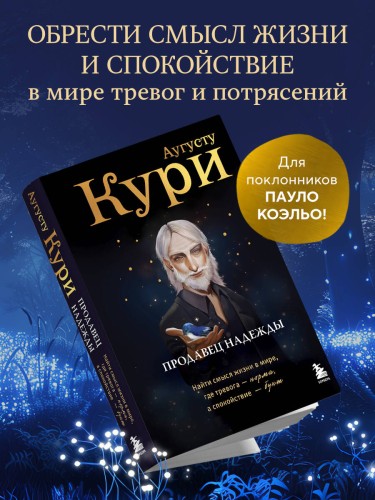 Продавец надежды. Найти смысл жизни в мире, где тревога — норма, а спокойствие — бунт