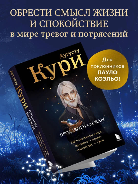 Продавец надежды. Найти смысл жизни в мире, где тревога — норма, а спокойствие — бунт