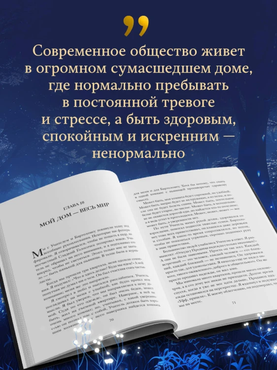 Продавец надежды. Найти смысл жизни в мире, где тревога — норма, а спокойствие — бунт