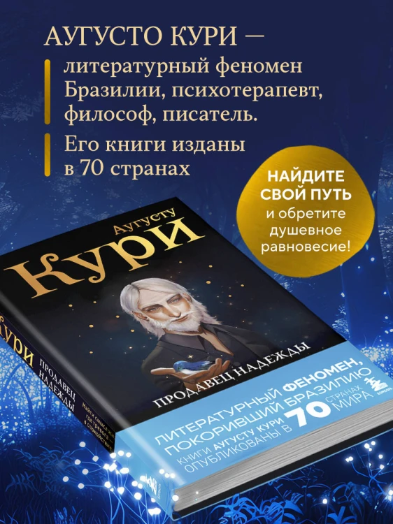 Продавец надежды. Найти смысл жизни в мире, где тревога — норма, а спокойствие — бунт