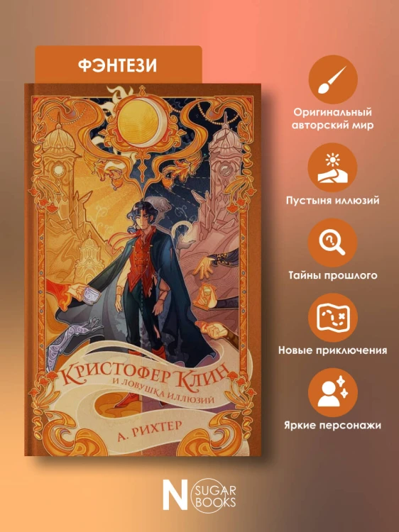 Кристофер Клин и ловушка иллюзий