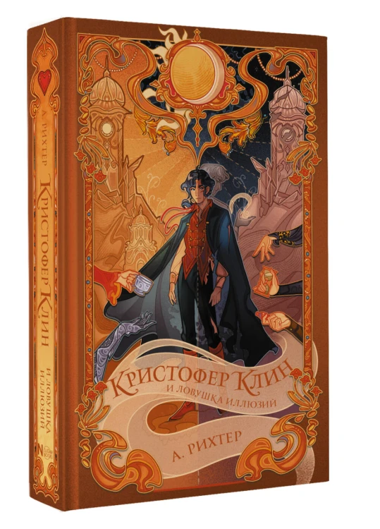Кристофер Клин и ловушка иллюзий