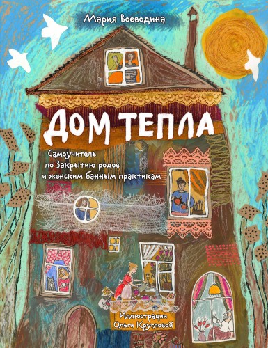 Дом Тепла. Самоучитель по Закрытию родов и женским банным практикам