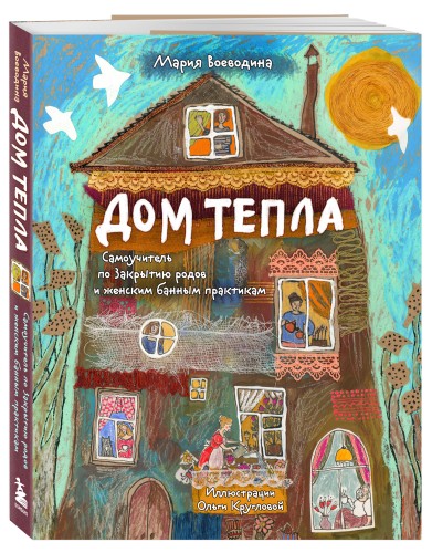 Дом Тепла. Самоучитель по Закрытию родов и женским банным практикам