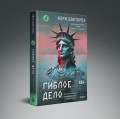 Гиблое дело