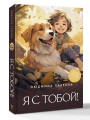 Я с тобой!