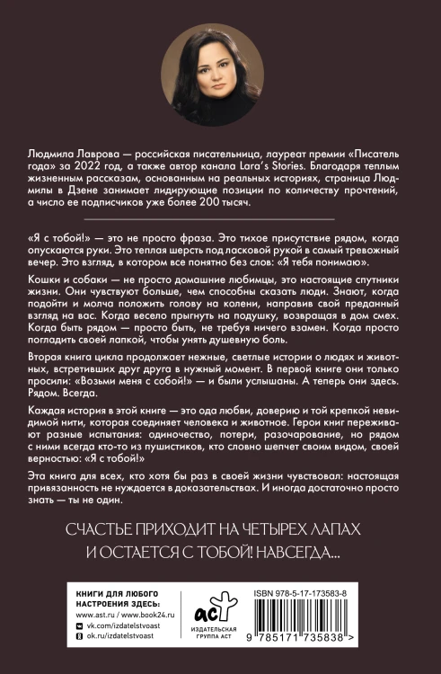 Я с тобой!