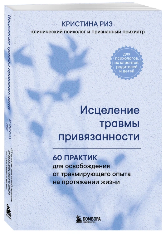 Исцеление травмы привязанности. 60 практик для освобождения от травмирующего опыта на протяжении жизни